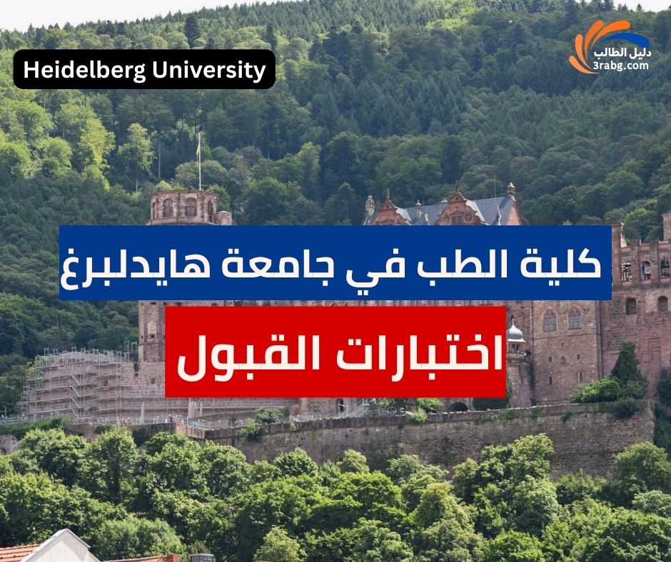 اختبارات القبول في كلية الطب في جامعة هايدلبرغ