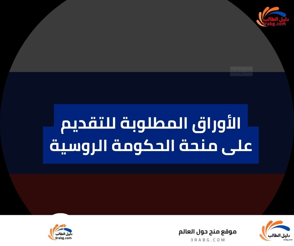 الأوراق المطلوبة للتقديم على منحة الحكومة الروسية