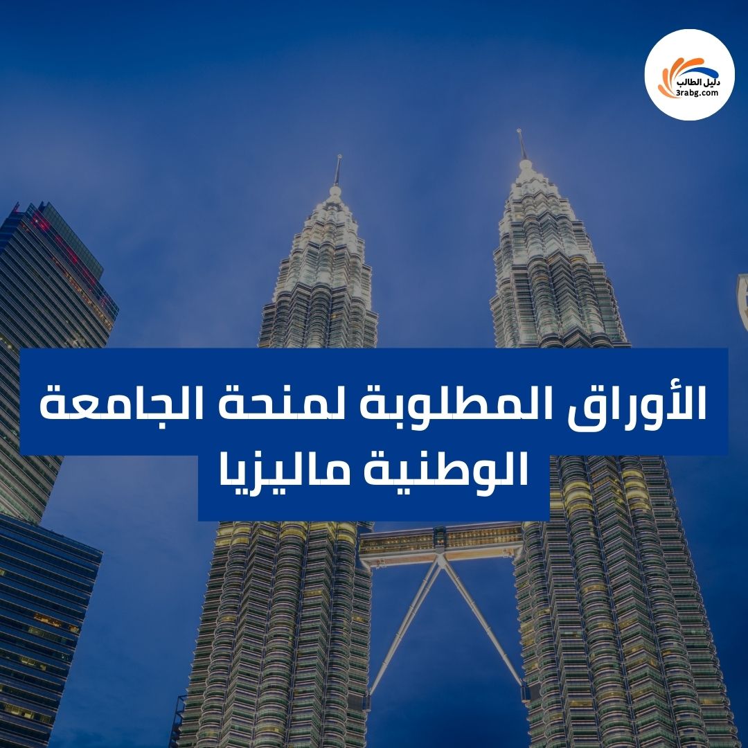 الأوراق المطلوبة لمنحة الجامعة الوطنية ماليزيا