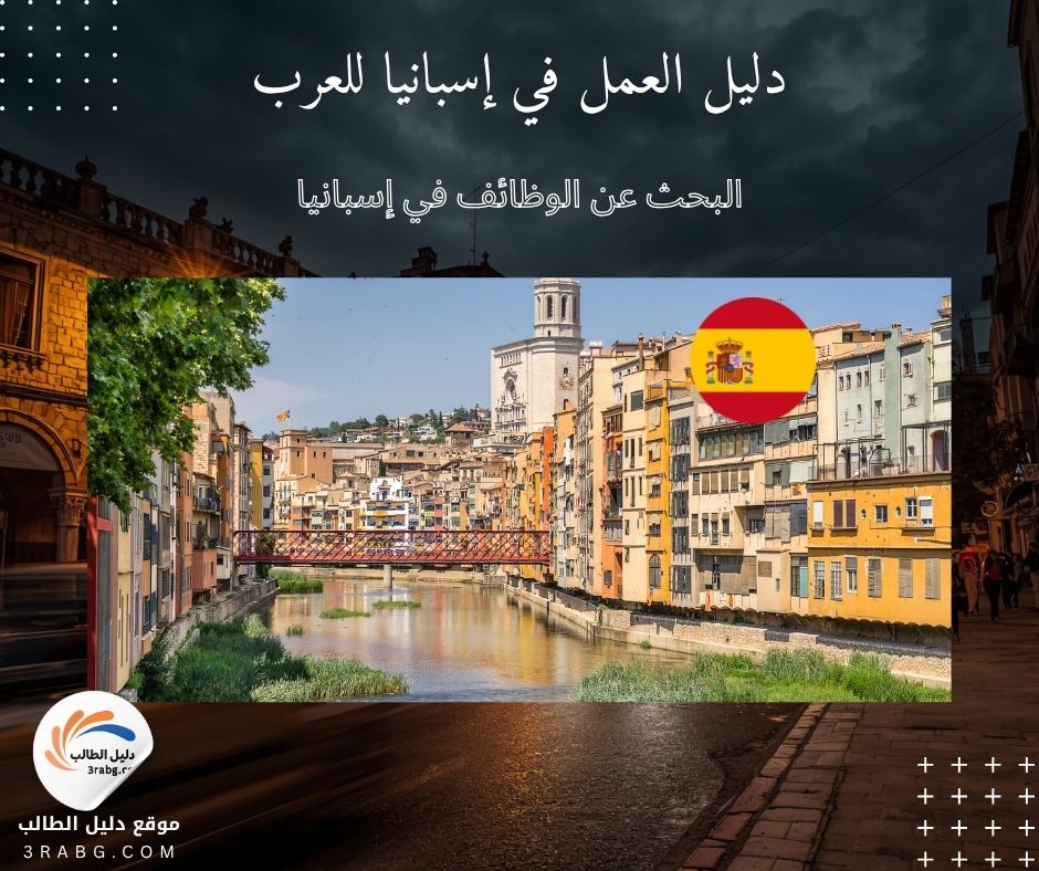 البحث عن الوظائف في إسبانيا