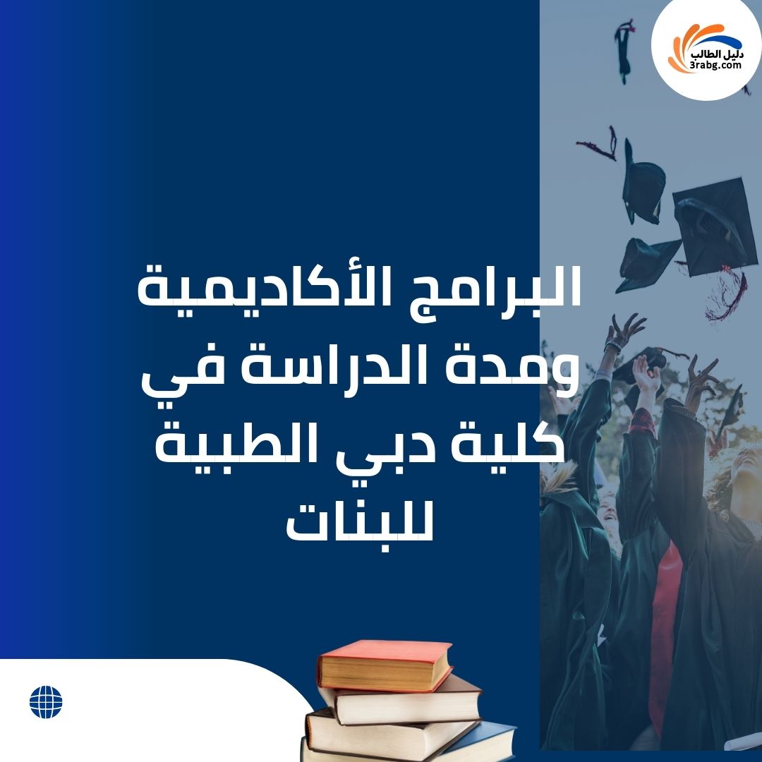 البرامج الأكاديمية ومدة الدراسة في كلية دبي الطبية للبنات