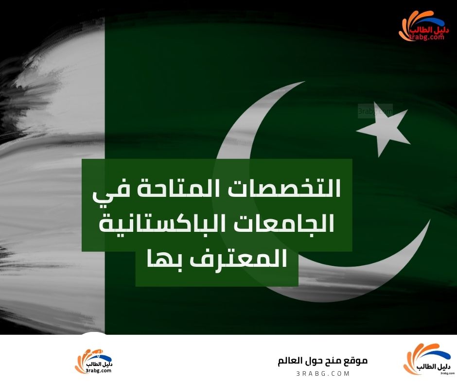 التخصصات المتاحة في الجامعات الباكستانية المعترف بها