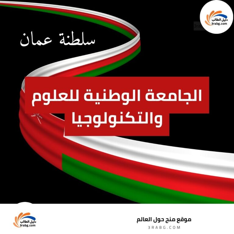 الجامعة الوطنية للعلوم والتكنولوجيا