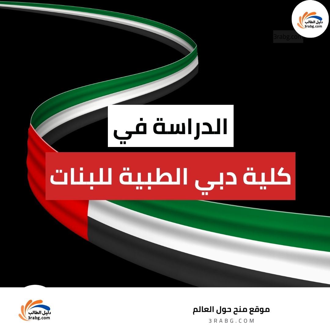 الدراسة في كلية دبي الطبية للبنات