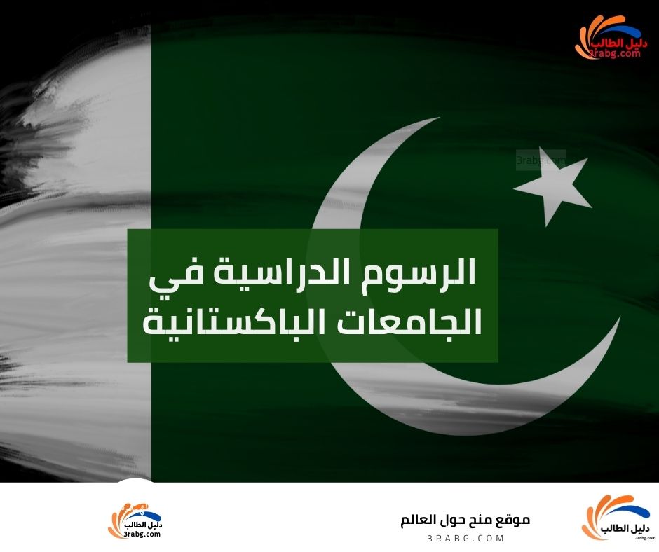الرسوم الدراسية في الجامعات الباكستانية