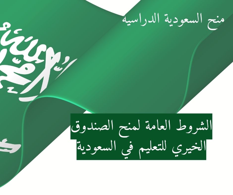 الشروط العامة لمنح الصندوق الخيري للتعليم في السعودية