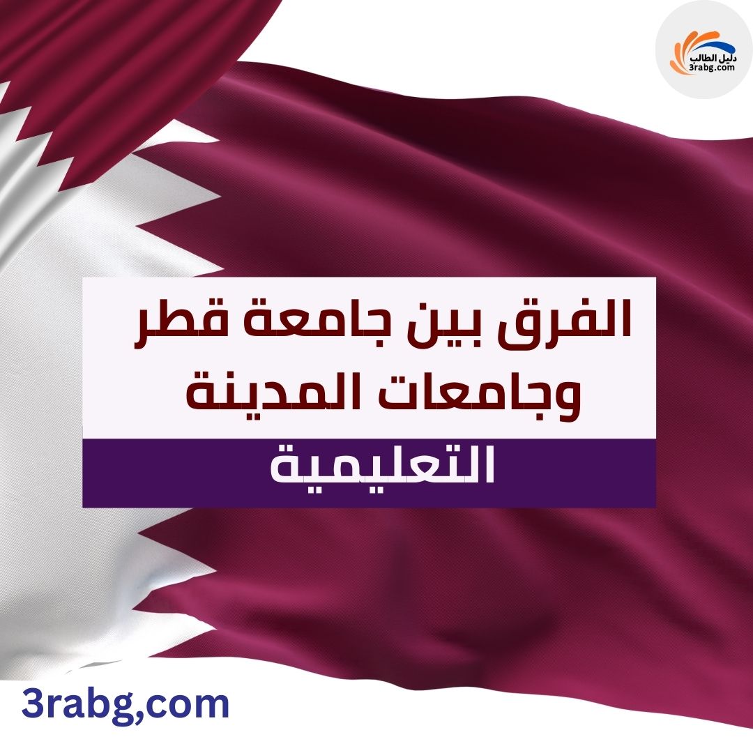 الفرق بين جامعة قطر وجامعات المدينة التعليمية
