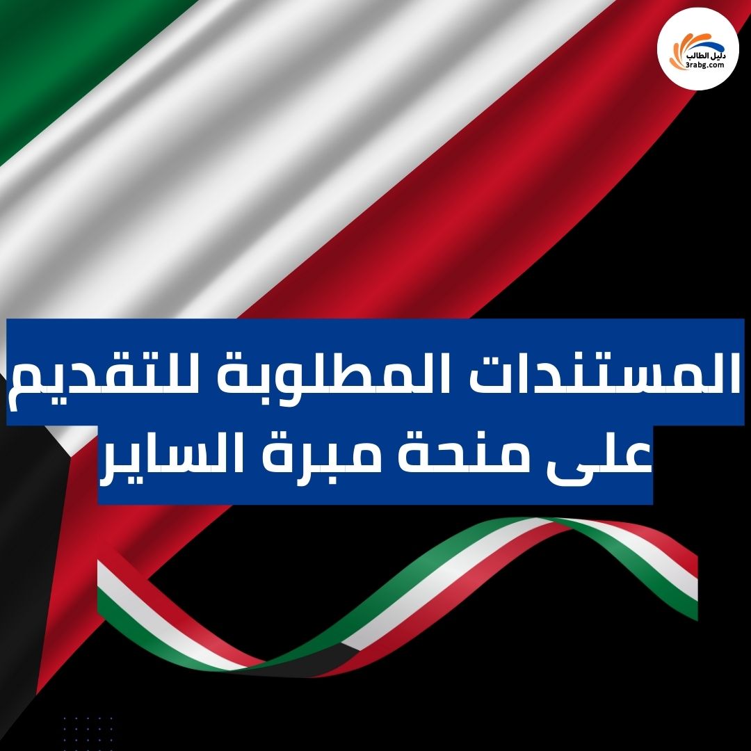 المستندات المطلوبة للتقديم على منحة مبرة الساير