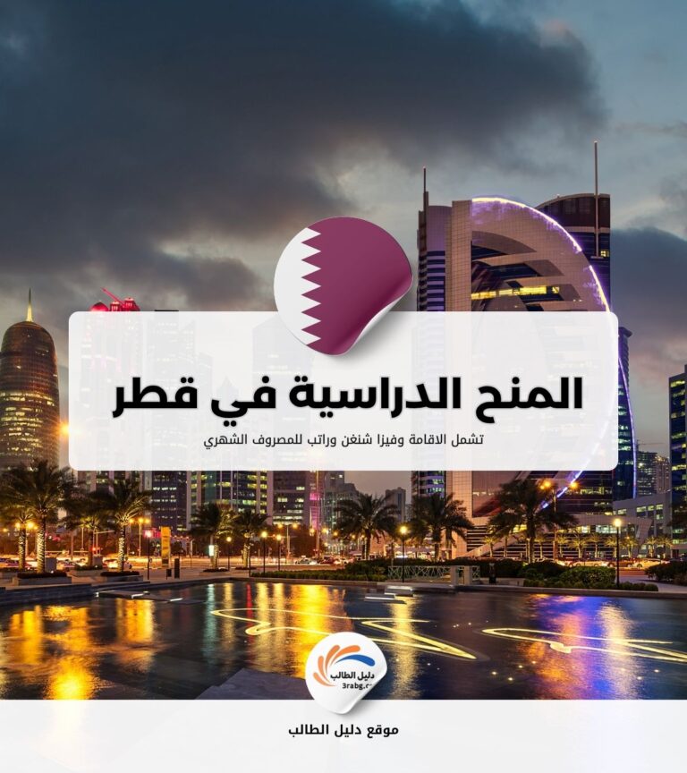 المنح الدراسية في قطر
