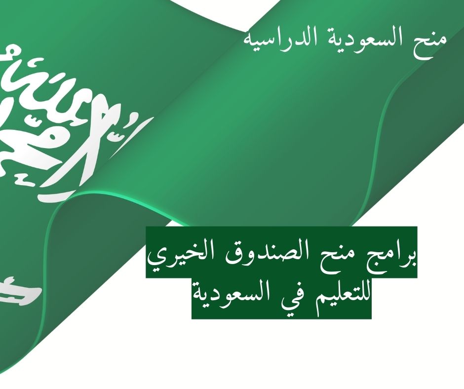 برامج منح الصندوق الخيري للتعليم في السعودية