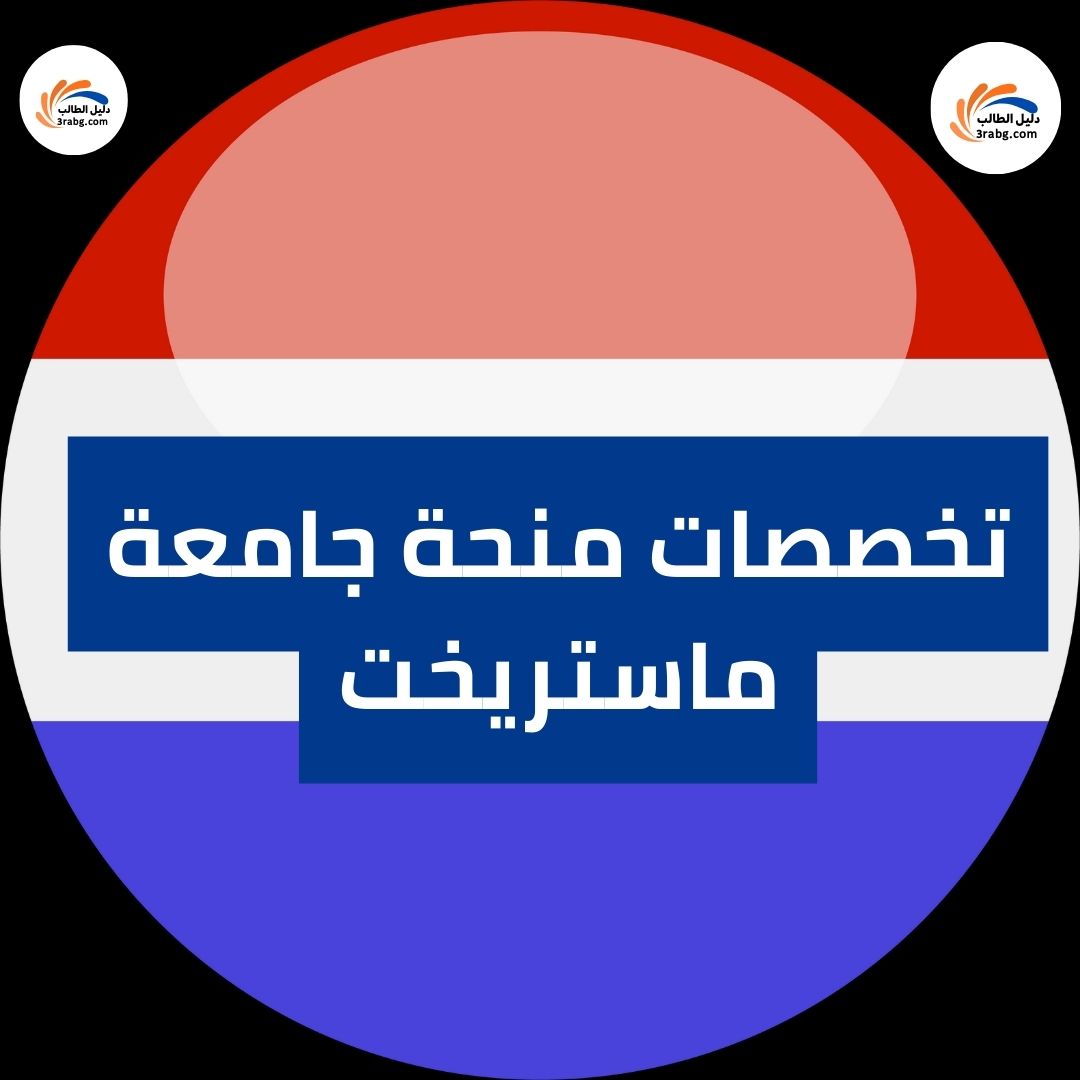 تخصصات منحة جامعة ماستريخت