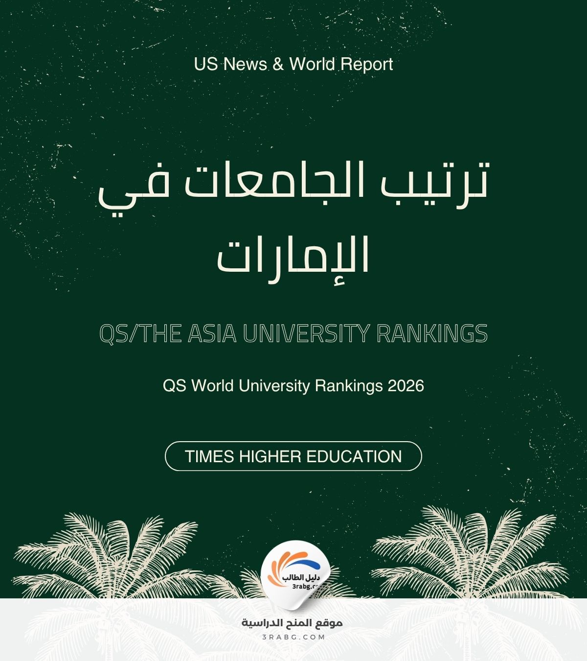 ترتيب الجامعات في الإمارات العربية المتحدة