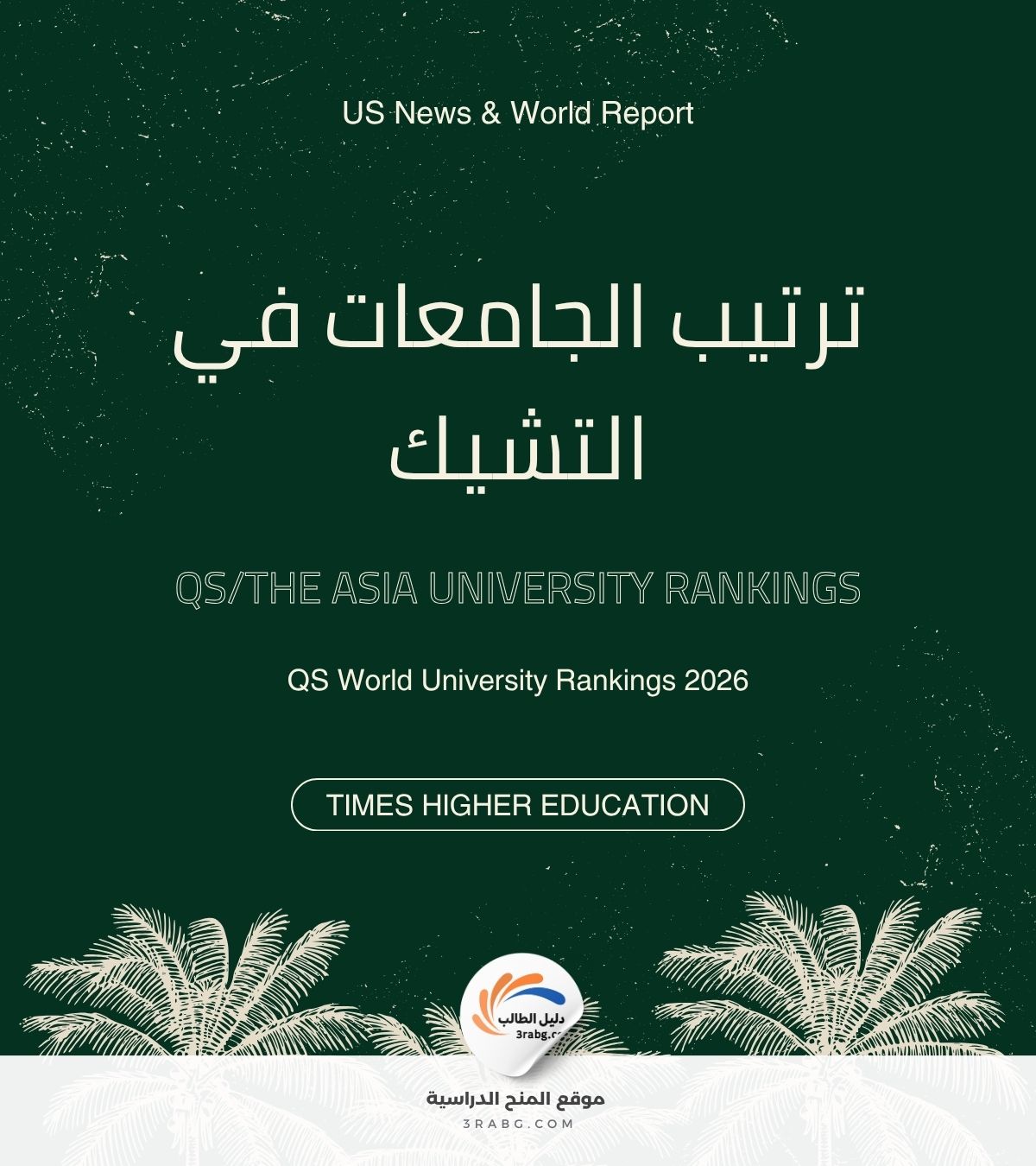 ترتيب الجامعات في التشيك