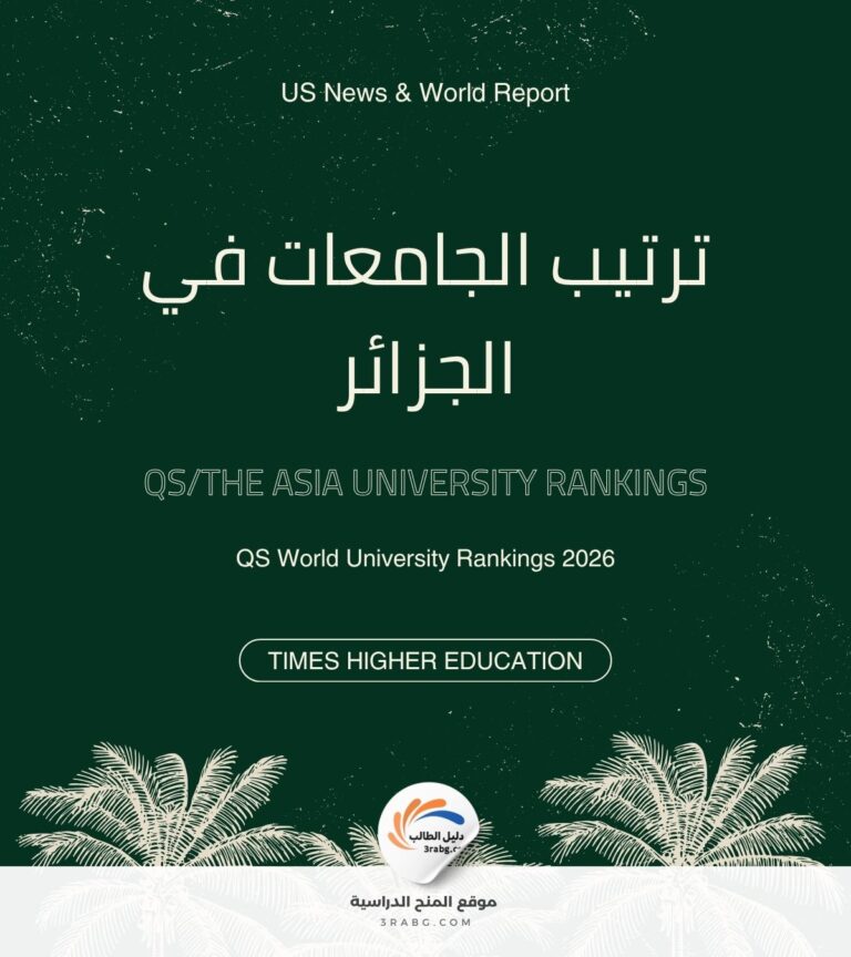 ترتيب الجامعات في الجزائر