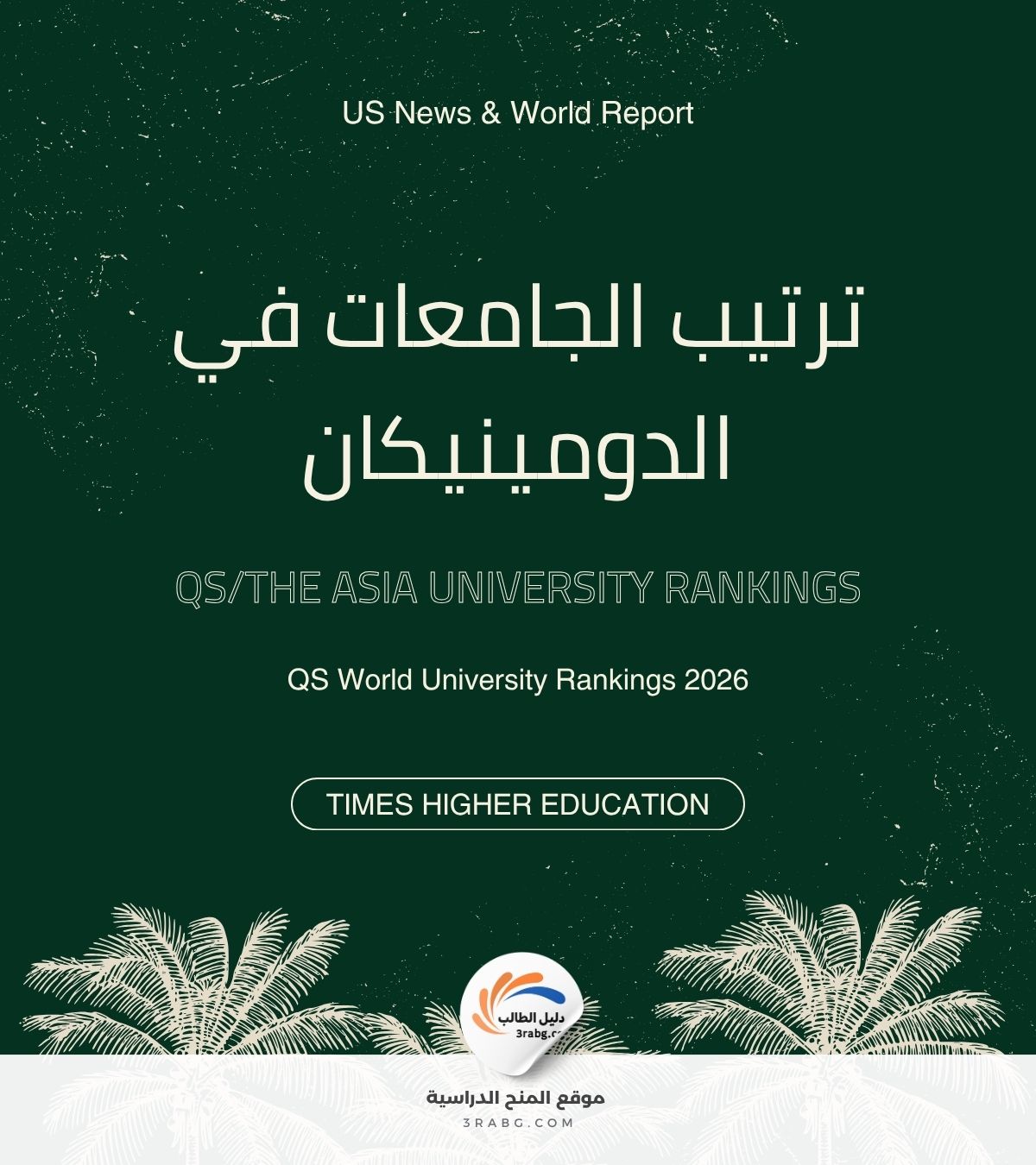ترتيب الجامعات في الدومينيكان