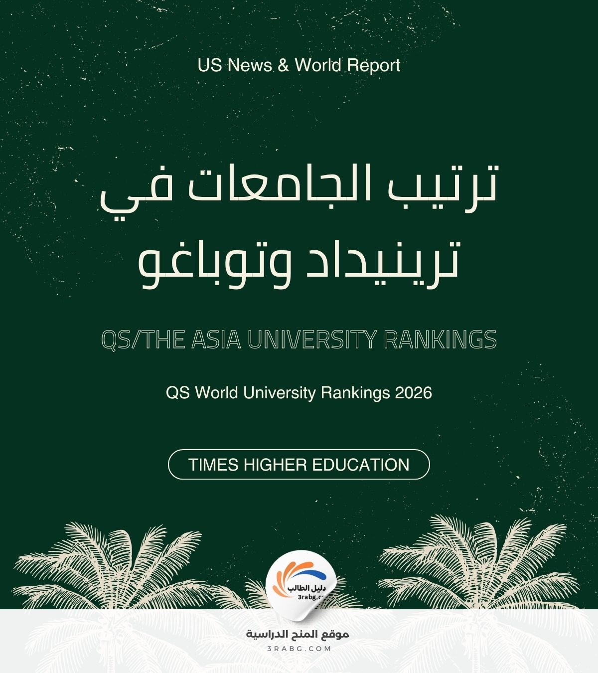 ترتيب الجامعات في ترينيداد وتوباغو