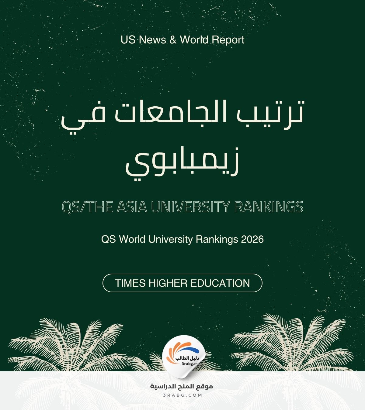 ترتيب الجامعات في زيمبابوي