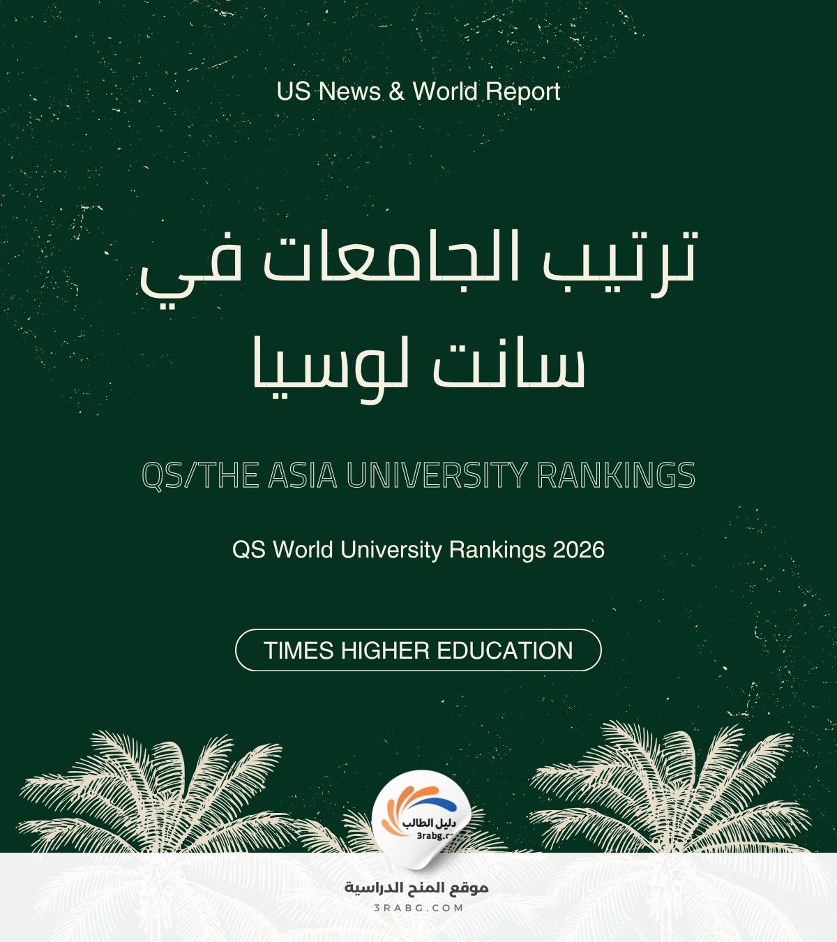 ترتيب الجامعات في سانت لوسيا