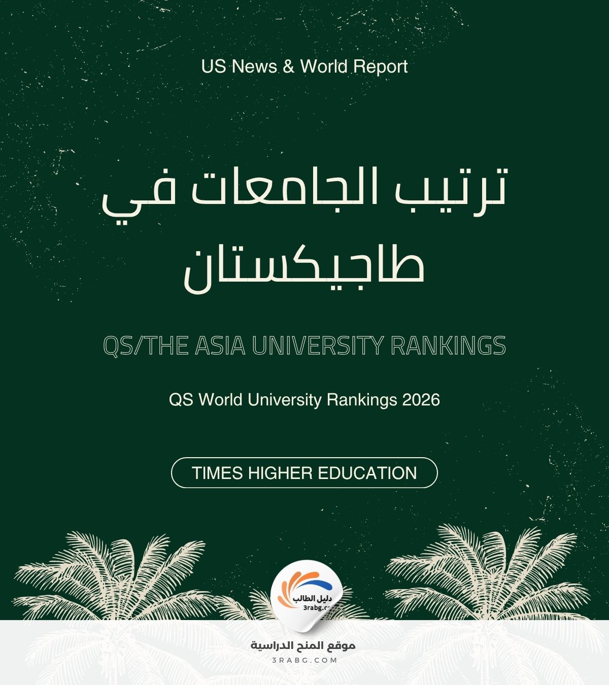 ترتيب الجامعات في طاجيكستان