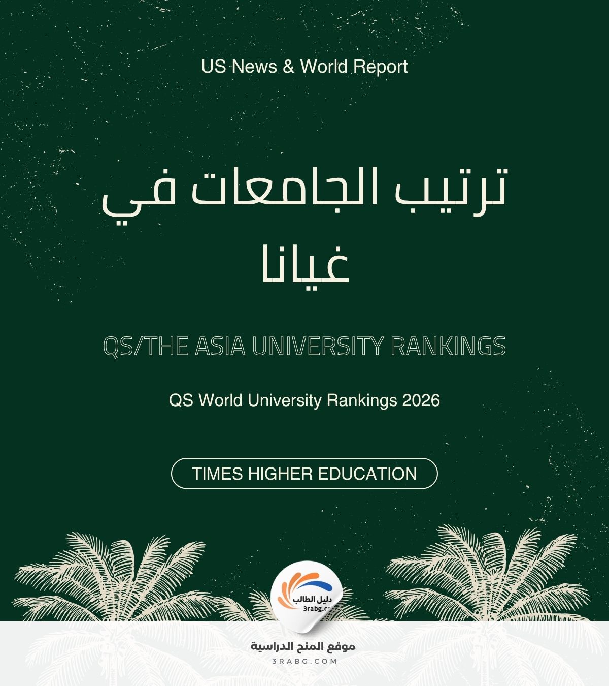 ترتيب الجامعات في غيانا
