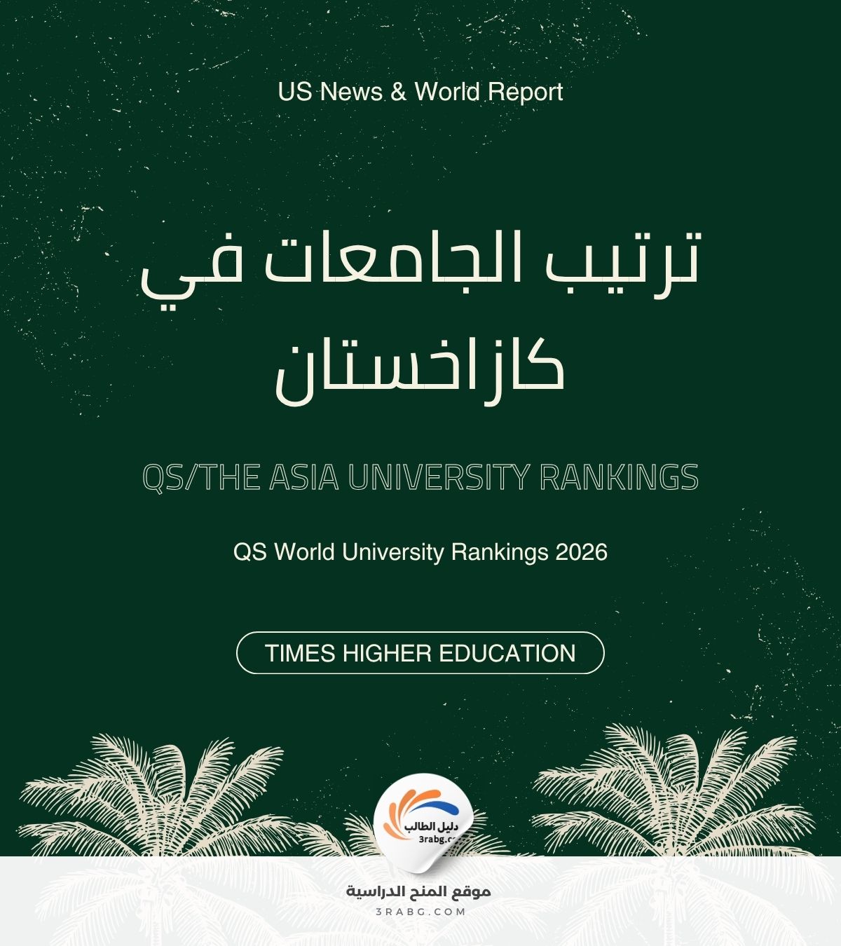 ترتيب الجامعات في كازاخستان