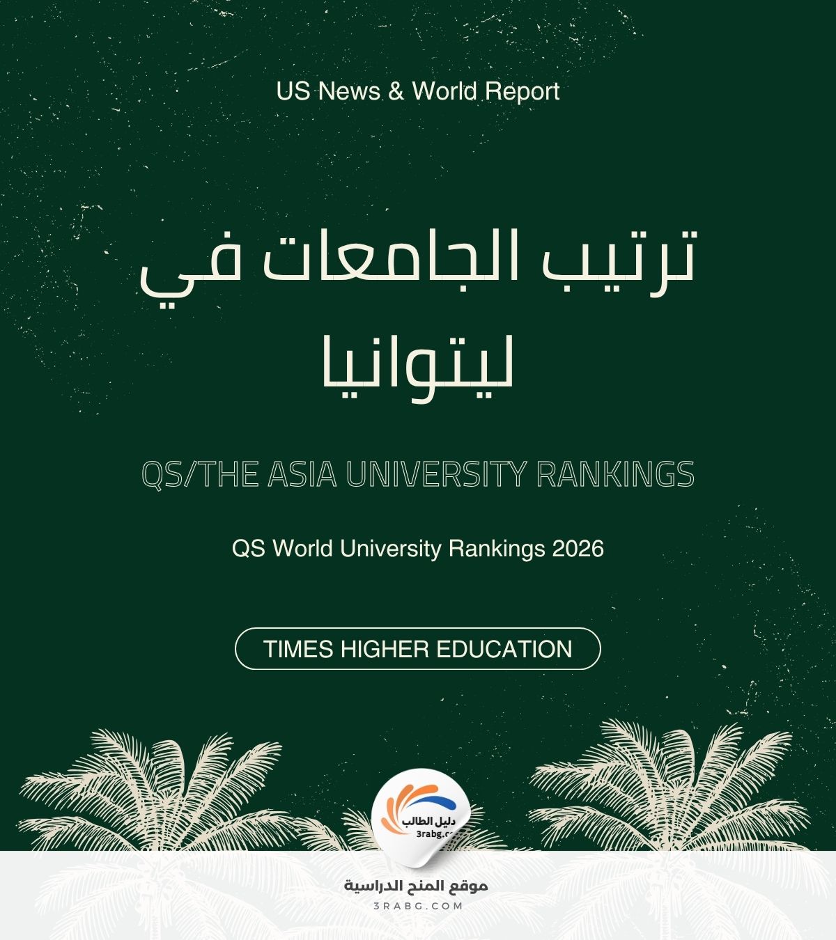 ترتيب الجامعات في ليتوانيا