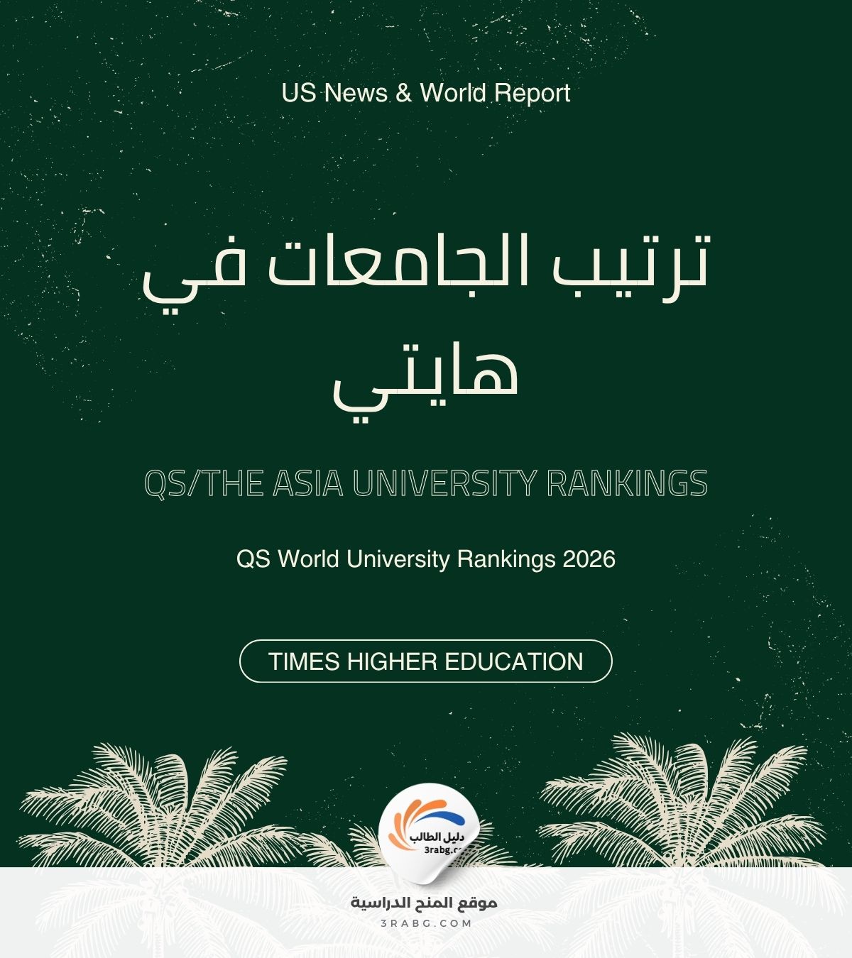 ترتيب الجامعات في هايتي