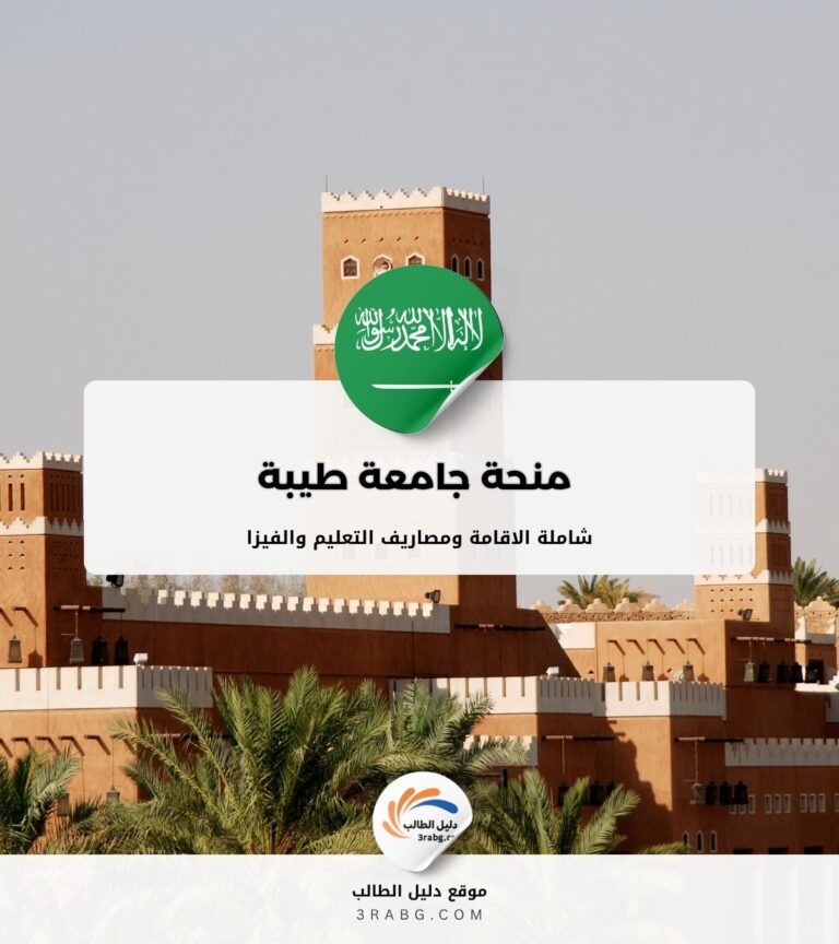 تفاصيل منحة جامعة طيبة للطلاب الدوليين