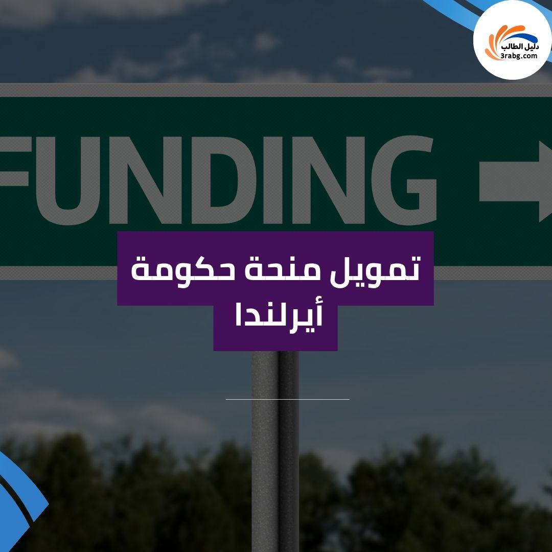 تمويل منحة حكومة أيرلندا 