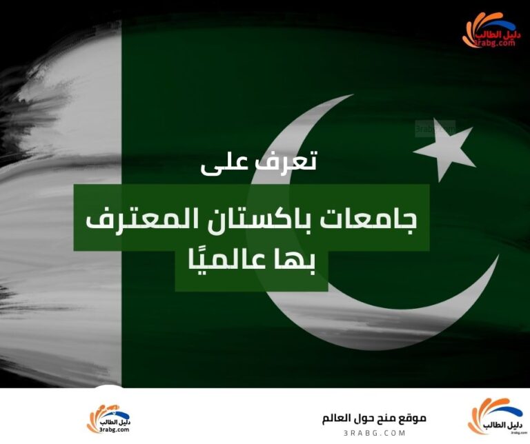 جامعات باكستان المعترف بها عالميًا