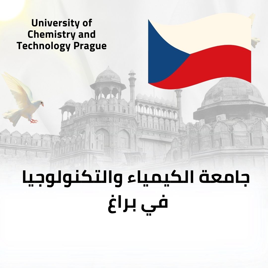 جامعة الكيمياء والتكنولوجيا في براغ