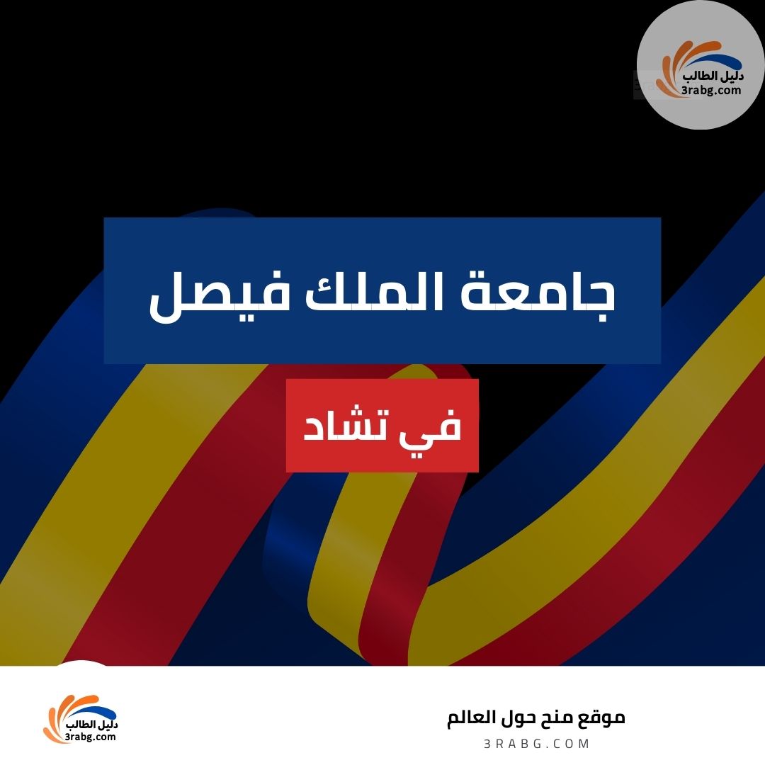 جامعة الملك فيصل في تشاد| منارة للتعليم العربي في قلب القارة الأفريقية