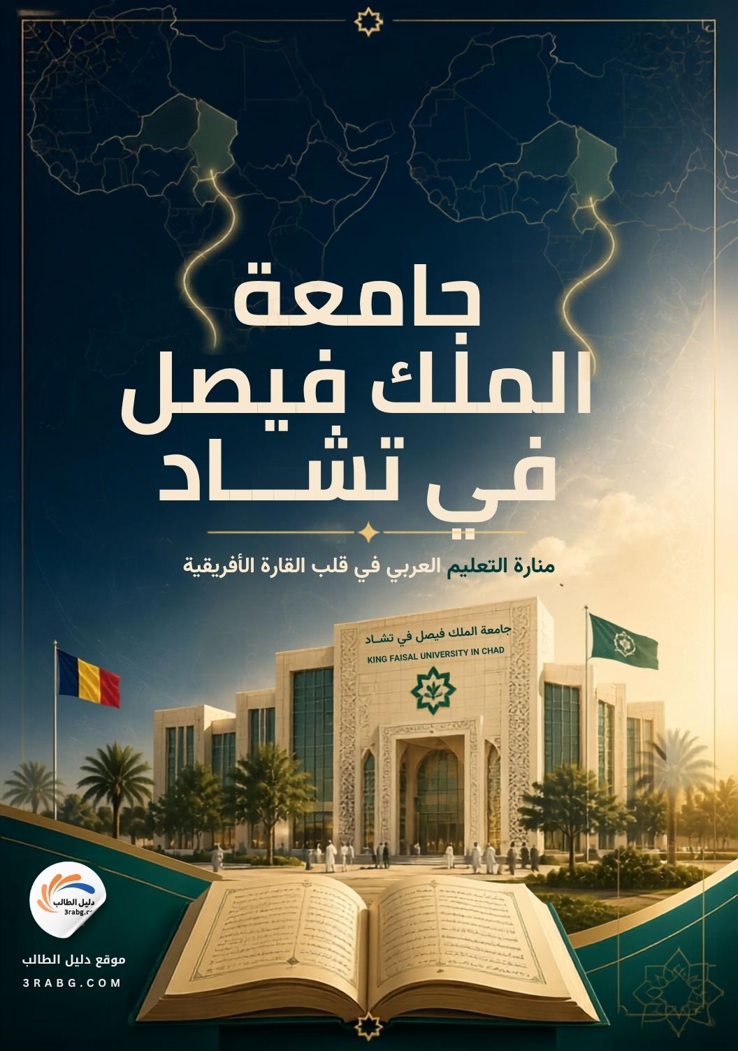 جامعة الملك فيصل في تشاد| منارة للتعليم العربي في قلب القارة الأفريقية