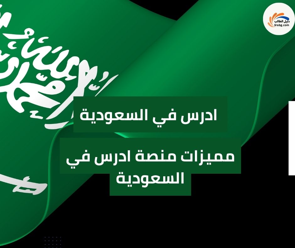 مميزات منصة ادرس في السعودية