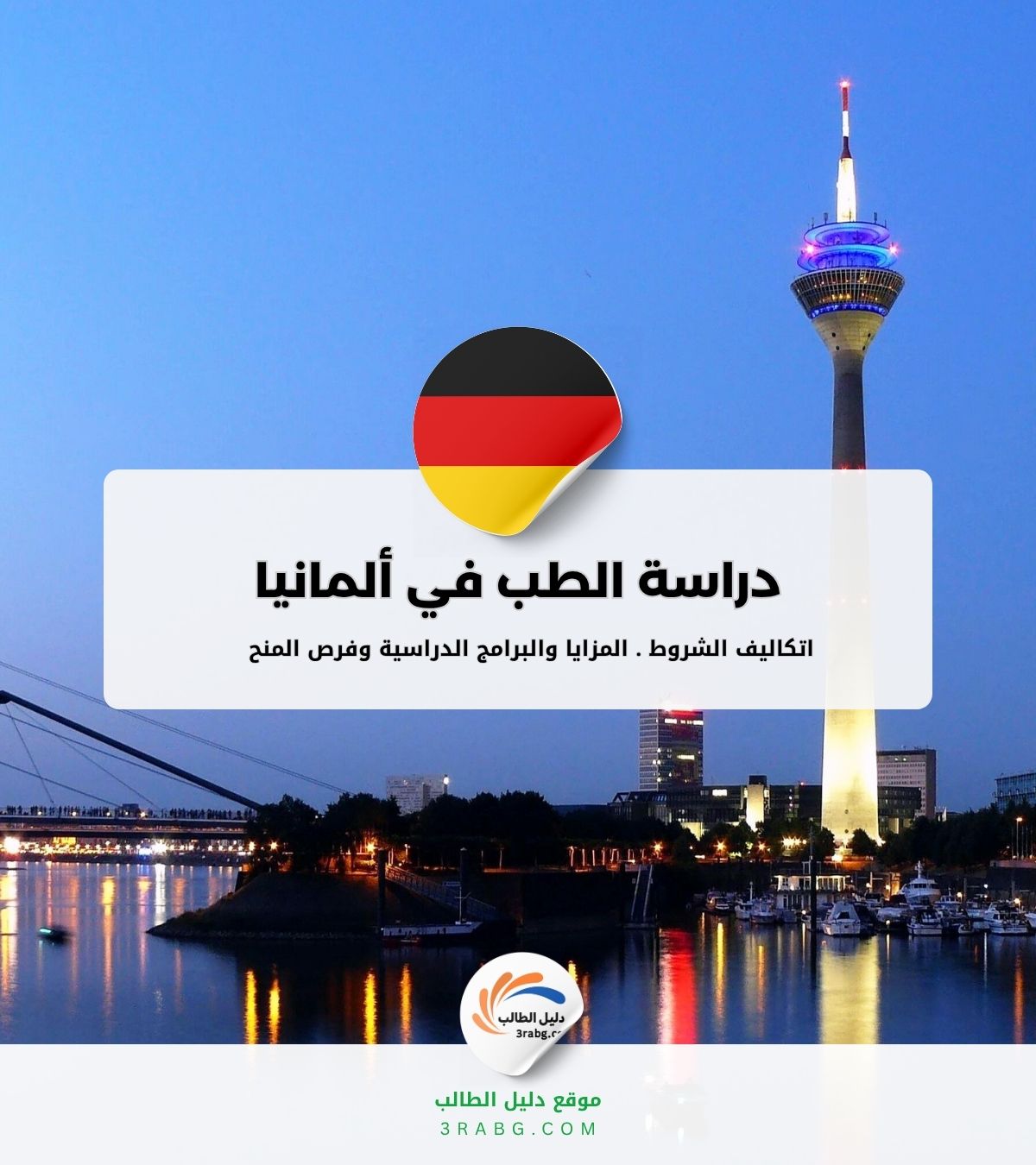 دراسة الطب في ألمانيا الشروط والمنح الممولة