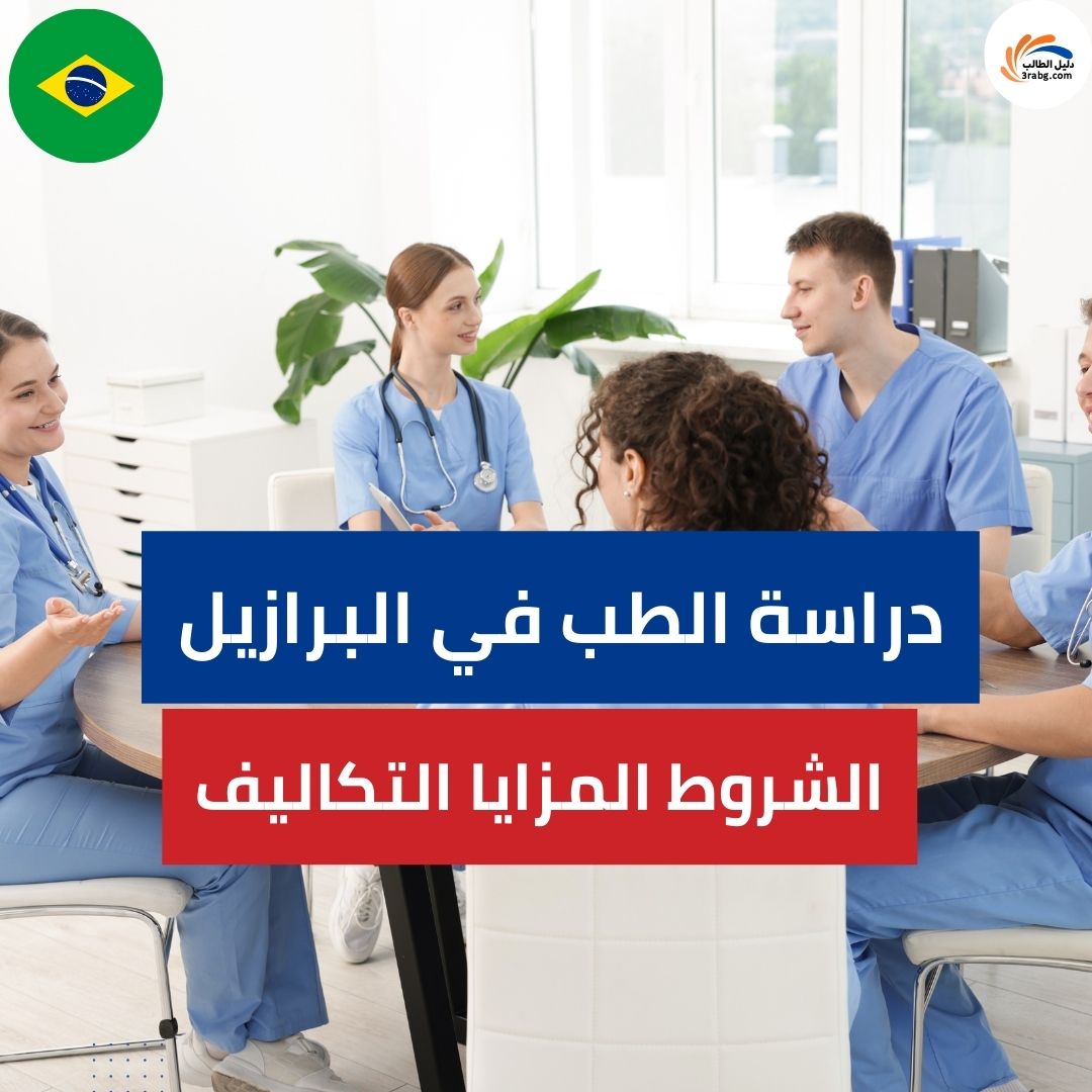دراسة الطب في البرازيل | الشروط والتكاليف
