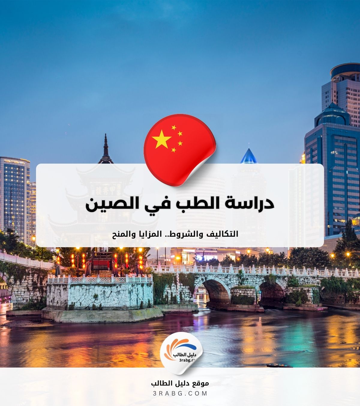 دراسة الطب في الصين
