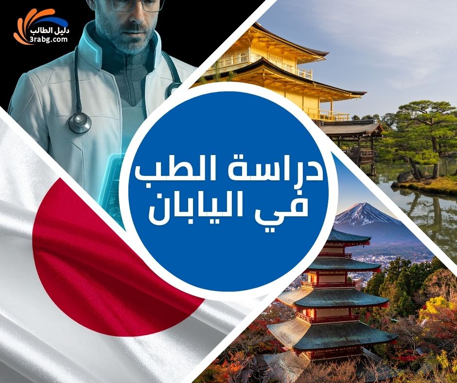 دراسة الطب في اليابان