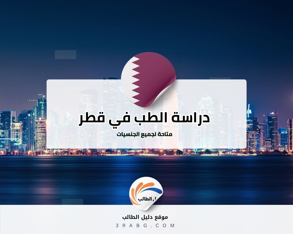 دراسة الطب في قطر وفرص منح دراسية