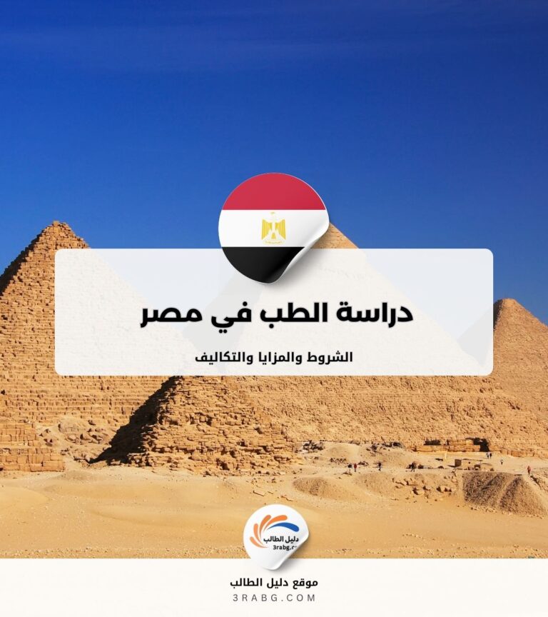 دراسة الطب في مصر