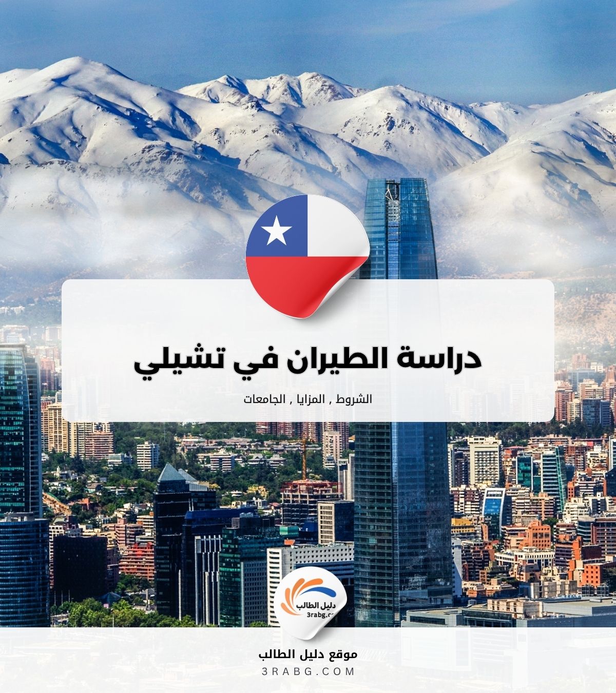 دراسة الطيران في تشيلي
