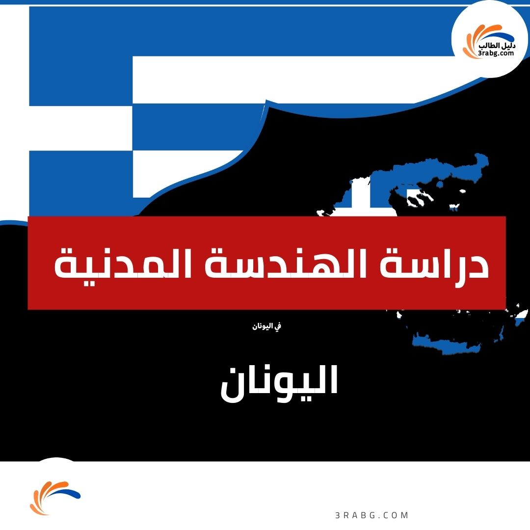 دراسة الهندسة المدنية في اليونان