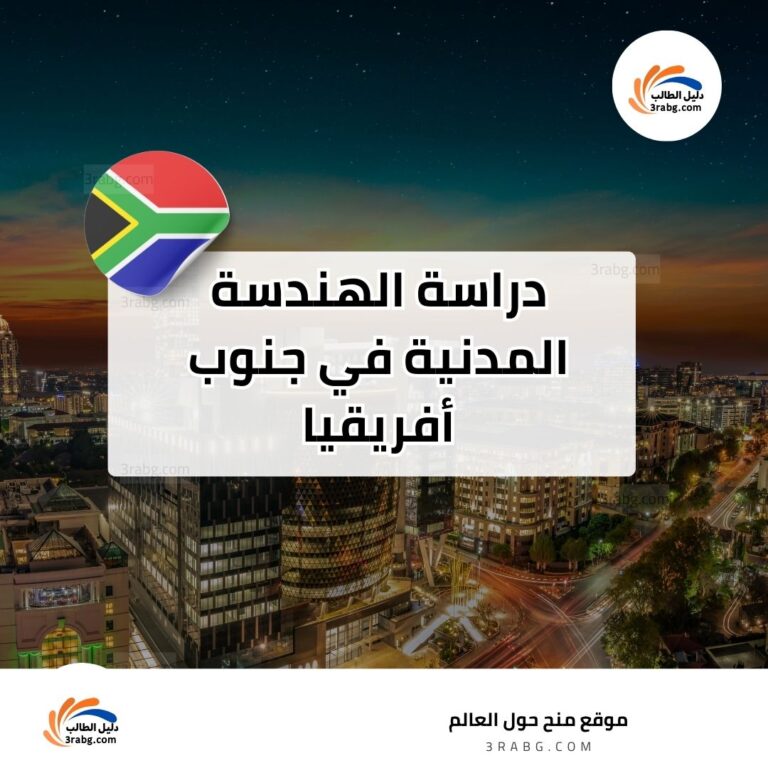 دراسة الهندسة المدنية في جنوب أفريقيا
