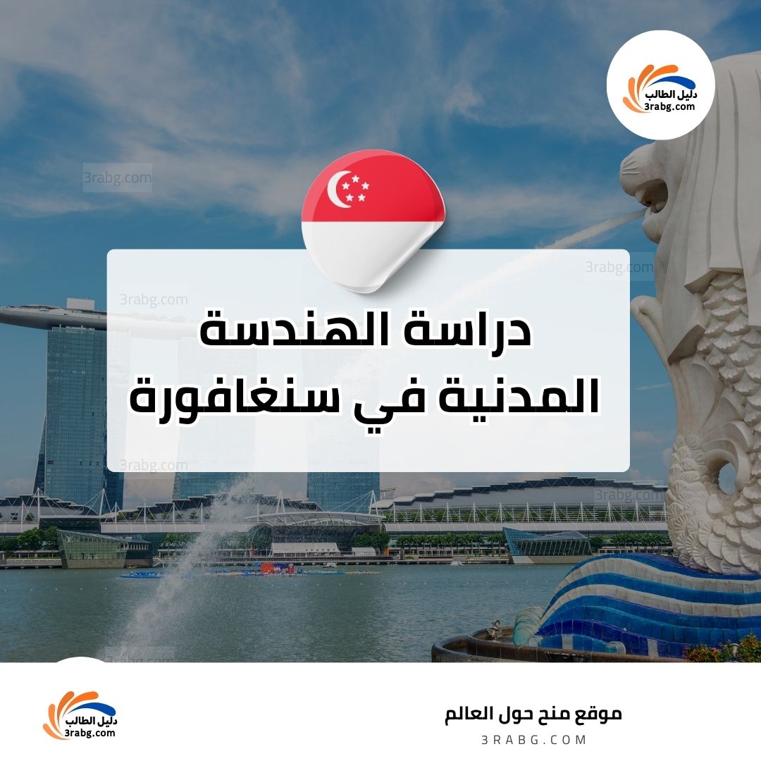 دراسة الهندسة المدنية في سنغافورة