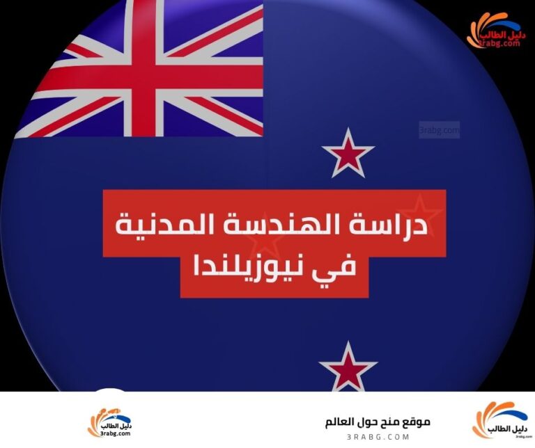 دراسة الهندسة المدنية في نيوزيلندا