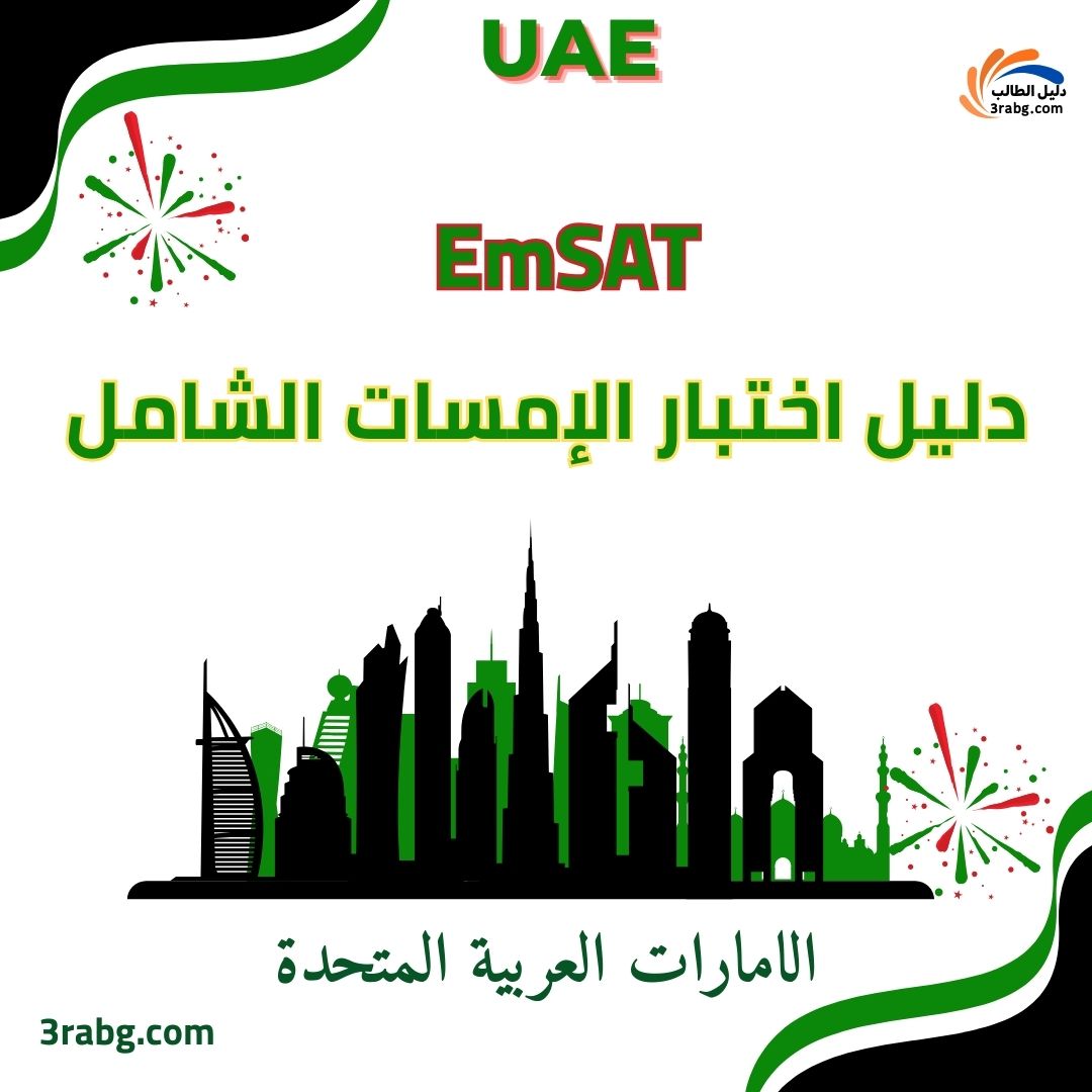 دليل اختبار الإمسات EmSAT الشامل