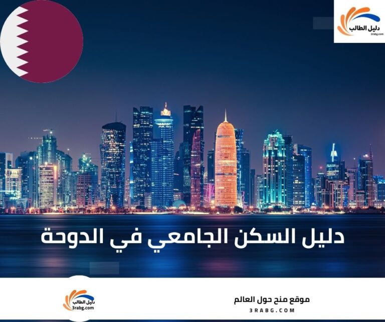 السكن الجامعي في الدوحة