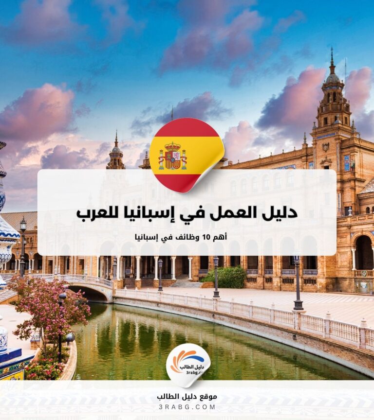 دليل العمل في إسبانيا للعرب