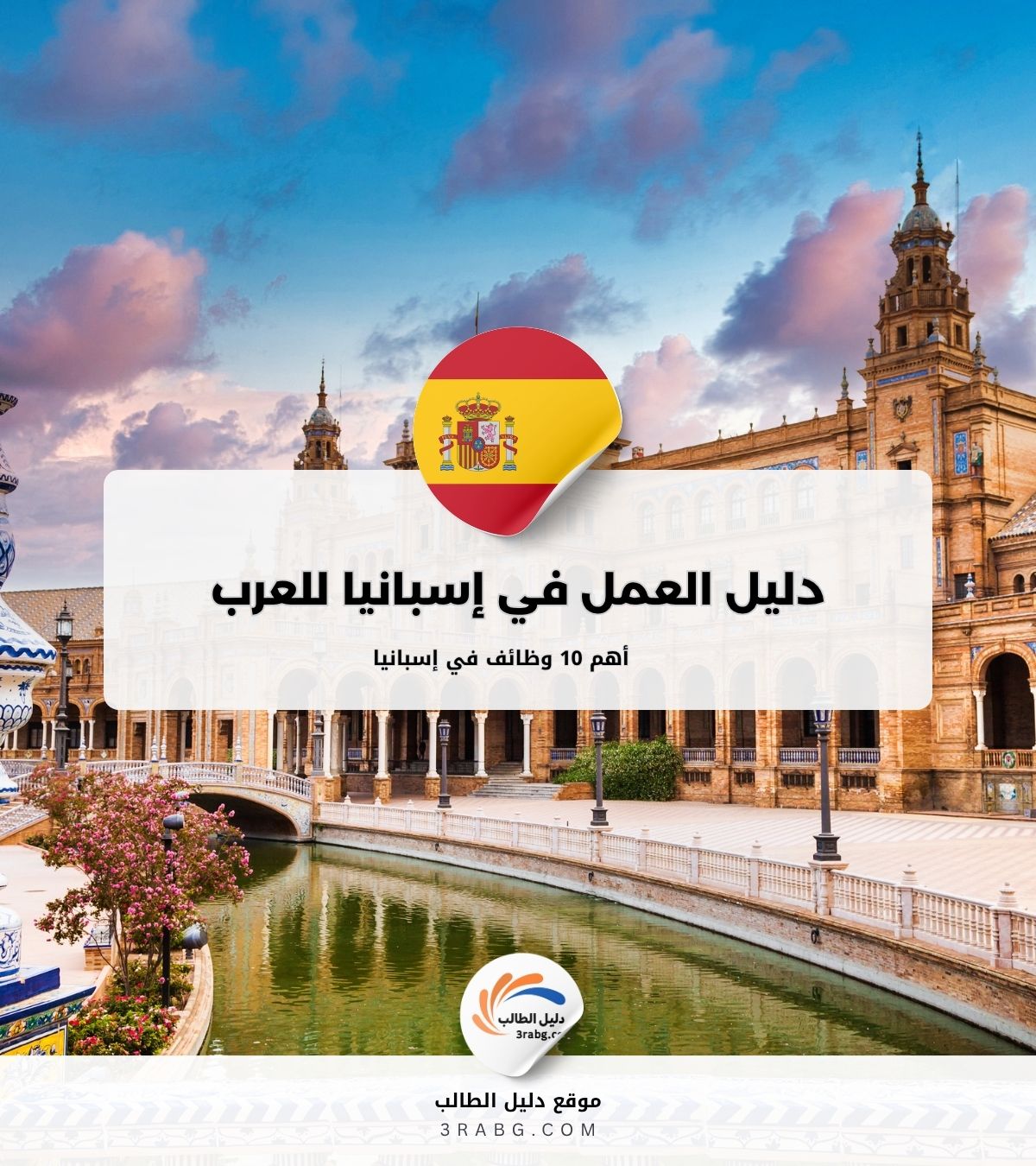 دليل العمل في إسبانيا للعرب