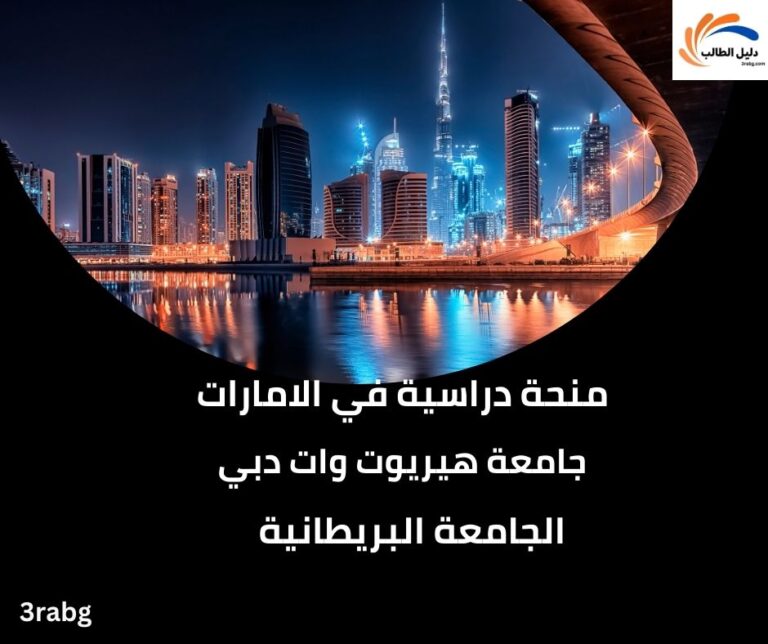 دليل المنح الدراسية في جامعة هيريوت وات دبي الجامعة البريطانية